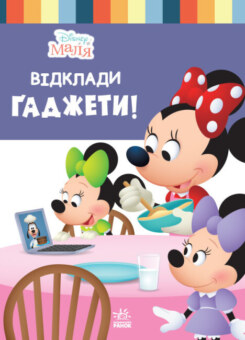 Disney Маля. Школа життя. Відклади Ґаджети (Ранок)