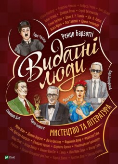 Видатні люди. Мистецтво та література (Vivat)