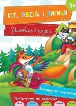Кіт, Півень і Лисиця (Vivat)