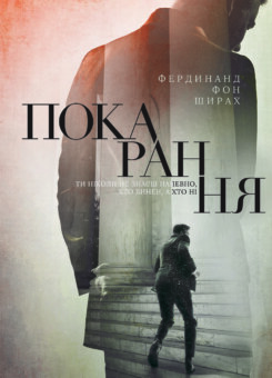 Покарання (КСД)
