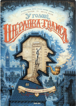 У голові Шерлока Голмса. Справа скандального квитка. Том 2 (Nasha idea)
