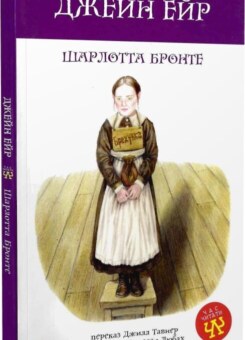 Джейн Ейр (Богдан)