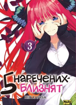 П’ять наречених близнят. Том 3 (Nasha idea)