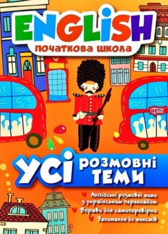 English. Початкова школа. Усі розмовні теми (Торсінг)