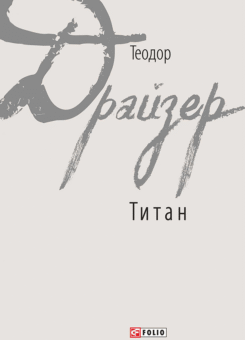 Титан (Фоліо)