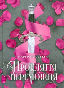 Прокляття переможця (Ранок)