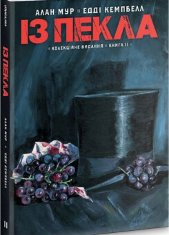 Із пекла. Колекційне видання. Книга 2 (Vovkulaka)