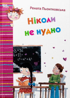 Ніколи не нудно (Основа)