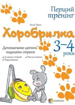 Хоробрилка. Допомагаємо дитині подолати страхи. 3-4 роки (Основа)