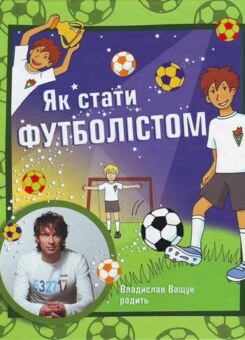 Як стати футболiстом (КМ-букс)