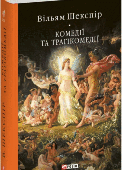 Комедії і трагікомедії (Фоліо)