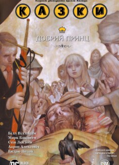 Добрий Принц (Видавництво РМ)