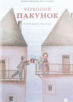 Червоний пакунок (Yakaboo Publishing)