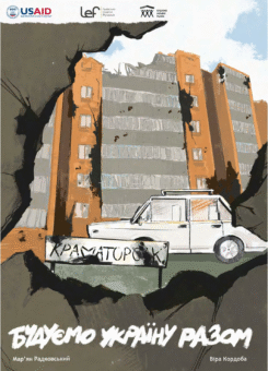 Будуємо Україну Разом (UA Comix)