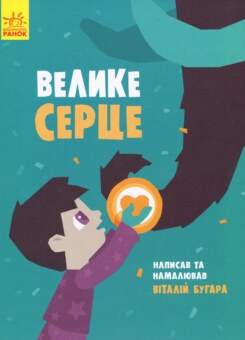 Слухай серцем. Велике серце (Ранок)