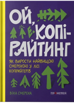 Ой, копірайтинг. Як вирости найбільшою смерекою у лісі копірайтерів (Прометей)