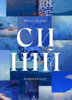 Синій. Історія кольору (Лабораторія)