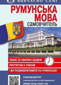 Самовчитель із аудіододатком. Румунська мова (Арій)