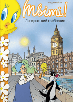 Твіті! Лондонський грабіжник (Артбукс)