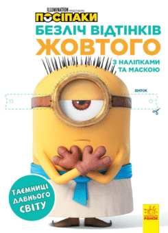 Посіпаки. Безліч відтінків жовтого. Таємниці давнього світу (Ранок)