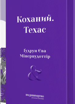 Коханий. Техас (Видавництво)