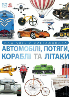 Наш світ у зображеннях. Автомобілі, потяги, кораблі та літаки (Ранок)