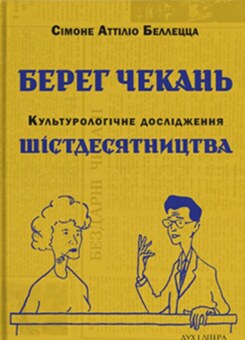 Берег чекань. Культурологічне дослідження шістдесятництва (Дух і Літера)