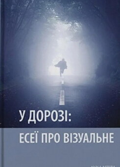 У дорозі: есеї про візуальне (Дух і Літера)