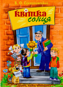 Квiтка сонця (Школа)