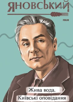 Жива вода. Київські оповідання (Фоліо)