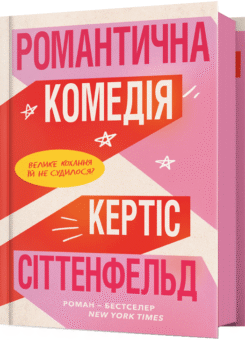 Романтична комедія (Артбукс)