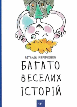 Багато веселих історій (Час майстрів)