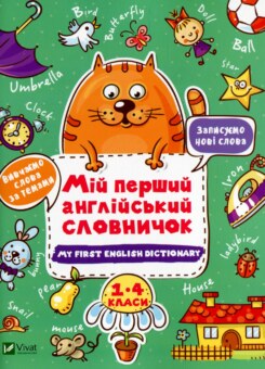 My first English dictionary. Мій перший англійський словничок. Кіт і квітка. 1-4 класи (Vivat)