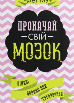 Прокачай свій мозок! Цікаві вправи для тренування (КСД)