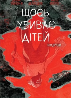 Щось вбиває дітей. Том 2 (бонусна обкладинка) (Varvar Publishing)