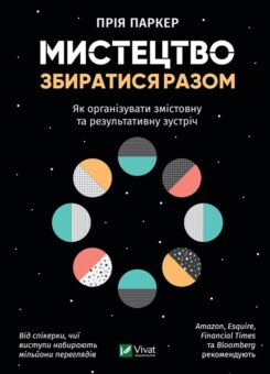 Мистецтво збиратися разом. Як організувати змістовну та результативну зустріч (Vivat)