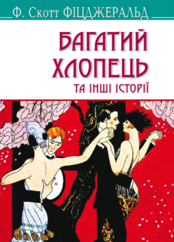 Багатий хлопець та інші історії (Знання)