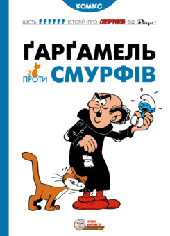 Ґарґамель проти смурфів (Ірбіс Комікси)