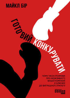 Готовий конкурувати (Фабула)
