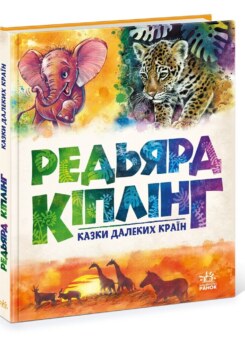 Казки далеких країн (Ранок)