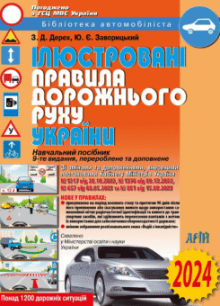 Ілюстровані правила дорожнього руху України (Арій)