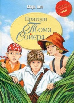 Пригоди Тома Соєра (Видавництво РМ)