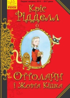 Оттолайн і Жовта Кішка (Ранок)