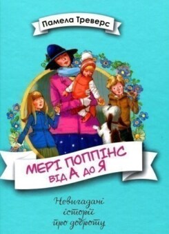 Мері Поппінс від А до Я (Видавництво РМ)