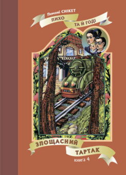 Злощасний тартак (Богдан)