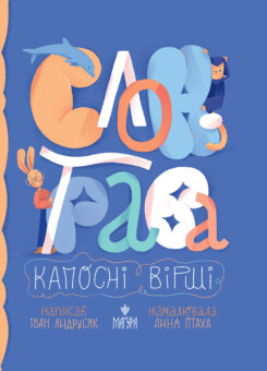 Слон-трава. Капосні вірші (Маґура)