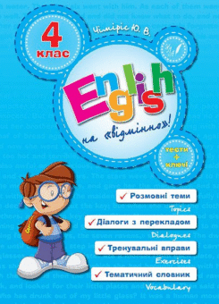 English Topics. 4 клас (УЛА)