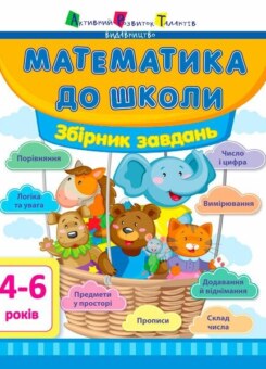Математика до школи. Збірник завдань 4-6 років (Ранок)