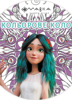 Мавка. Кольорове коло. Повітря (Фіолетова) (Ранок)