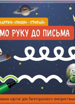 Картки «Пиши-стирай. Готуємо руку до письма» (Кенгуру)